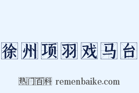 徐州项羽戏马台是什么意思的图片